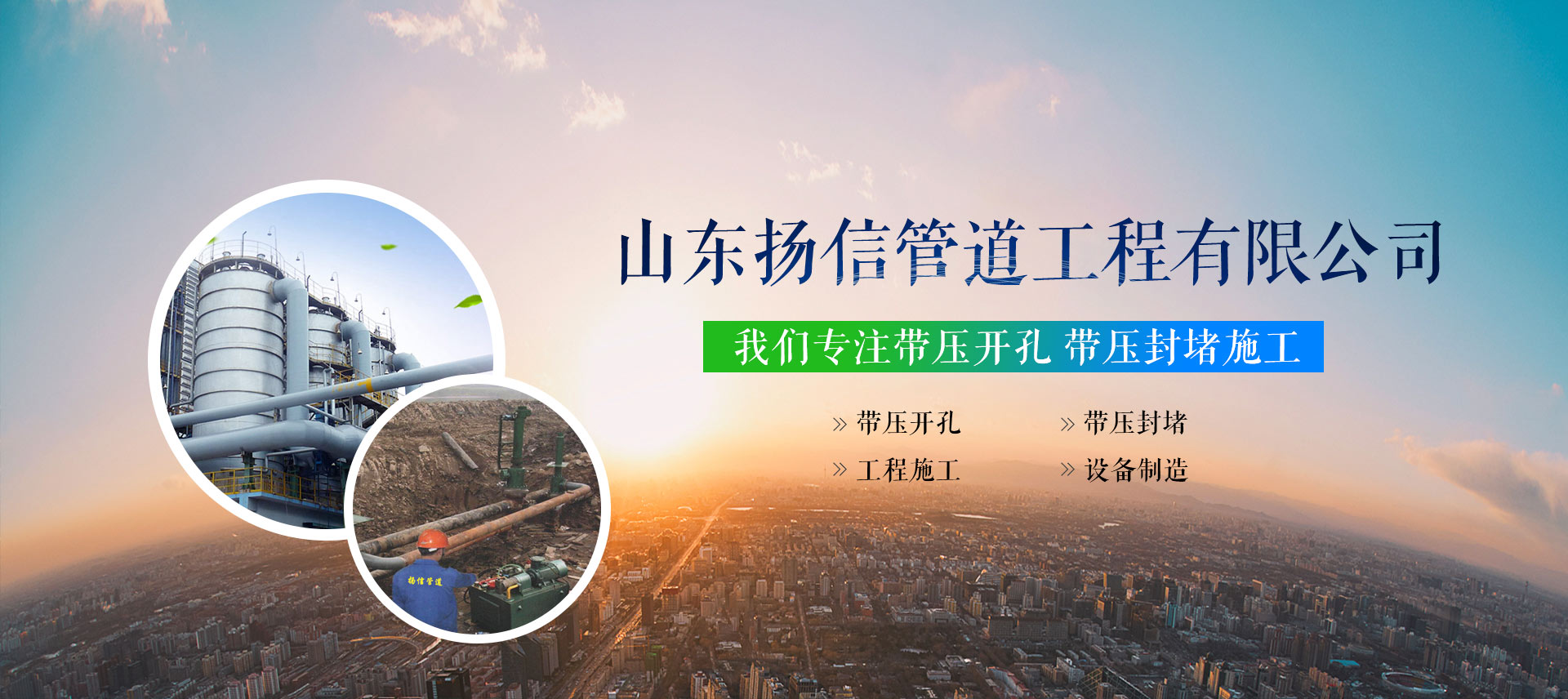 山东扬信管道工程有限公司banner1