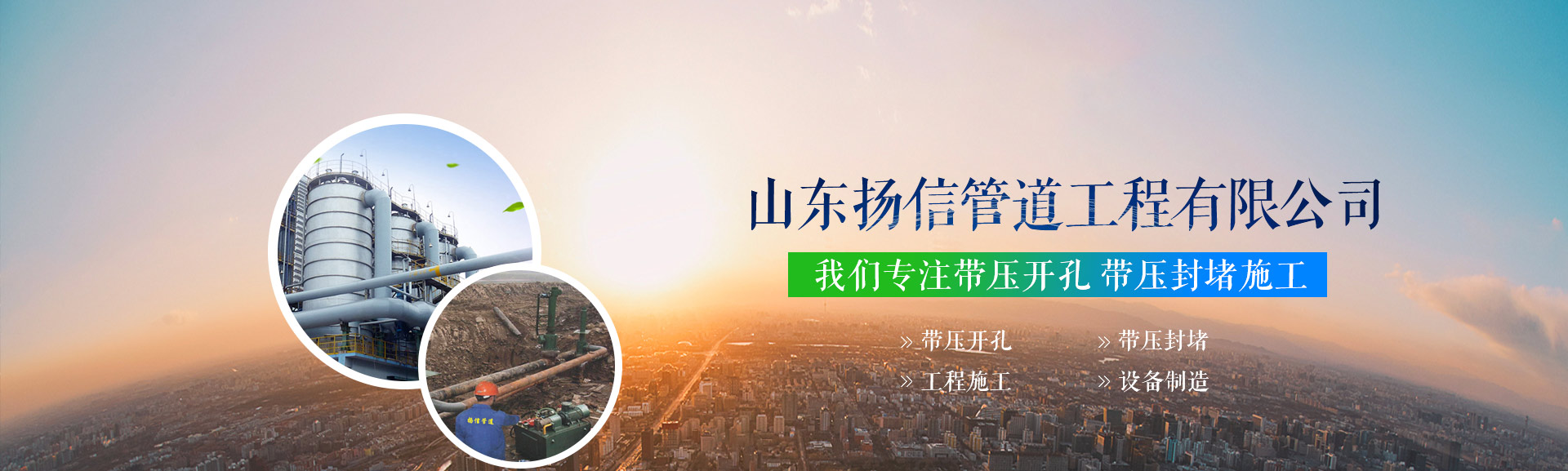 山东扬信管道工程有限公司banner1